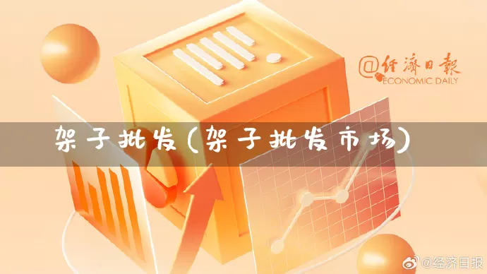 架子批发(架子批发市场)_https://www.rzcpcj.com_开网店_第1张