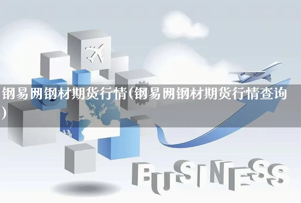 钢易网钢材期货行情(钢易网钢材期货行情查询)_https://www.rzcpcj.com_天猫运营_第1张