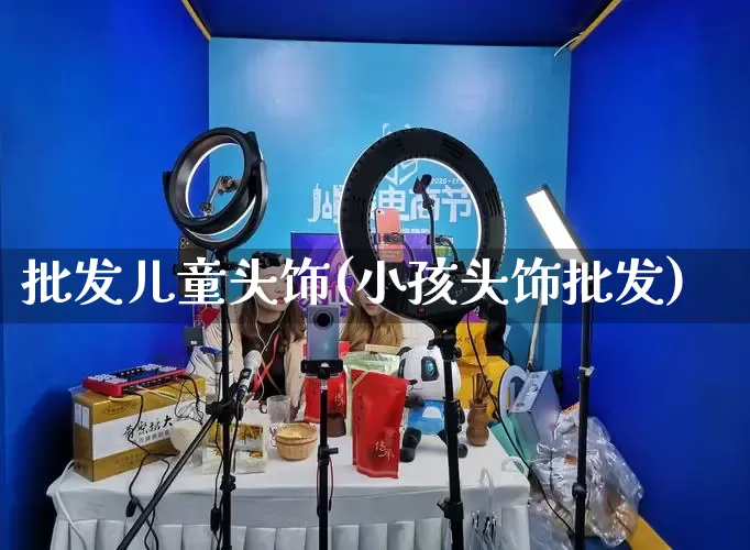 批发儿童头饰(小孩头饰批发)_https://www.rzcpcj.com_抖音快手_第1张