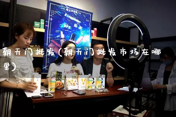 朝天门批发(朝天门批发市场在哪里)_https://www.rzcpcj.com_直通车_第1张