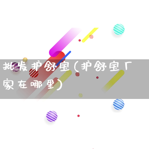 批发护舒宝(护舒宝厂家在哪里)_https://www.rzcpcj.com_直通车_第1张