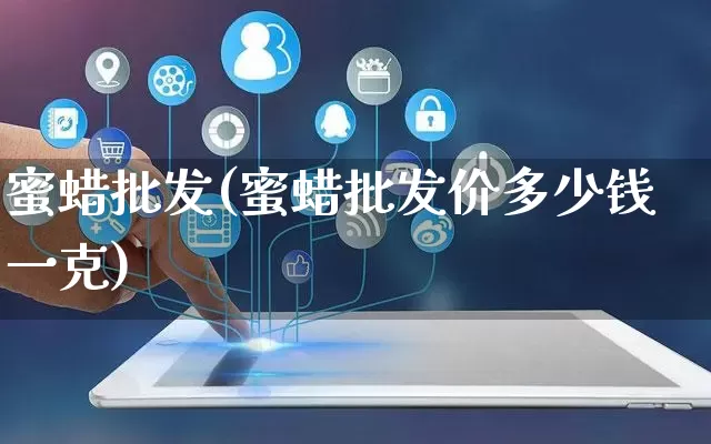 蜜蜡批发(蜜蜡批发价多少钱一克)_https://www.rzcpcj.com_开网店_第1张