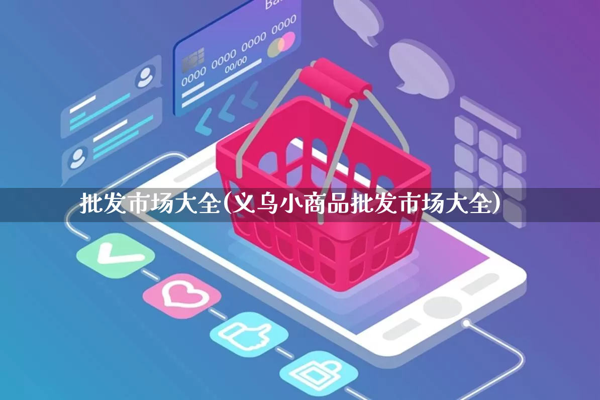 批发市场大全(义乌小商品批发市场大全)_https://www.rzcpcj.com_天猫运营_第1张