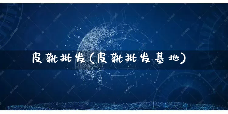 皮靴批发(皮靴批发基地)_https://www.rzcpcj.com_抖音快手_第1张