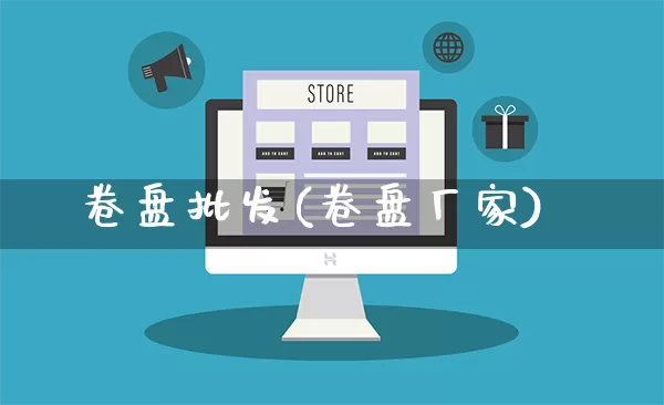 卷盘批发(卷盘厂家)_https://www.rzcpcj.com_直通车_第1张