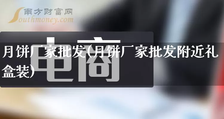 月饼厂家批发(月饼厂家批发附近礼盒装)_https://www.rzcpcj.com_淘宝运营_第1张