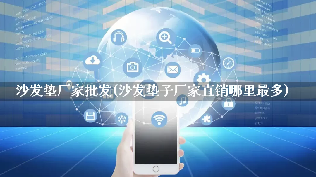 沙发垫厂家批发(沙发垫子厂家直销哪里最多)_https://www.rzcpcj.com_淘宝运营_第1张