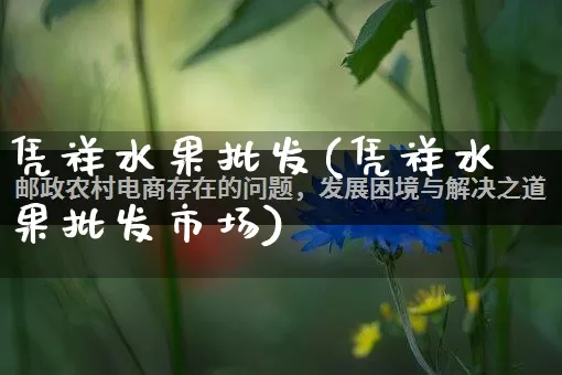 凭祥水果批发(凭祥水果批发市场)_https://www.rzcpcj.com_天猫运营_第1张