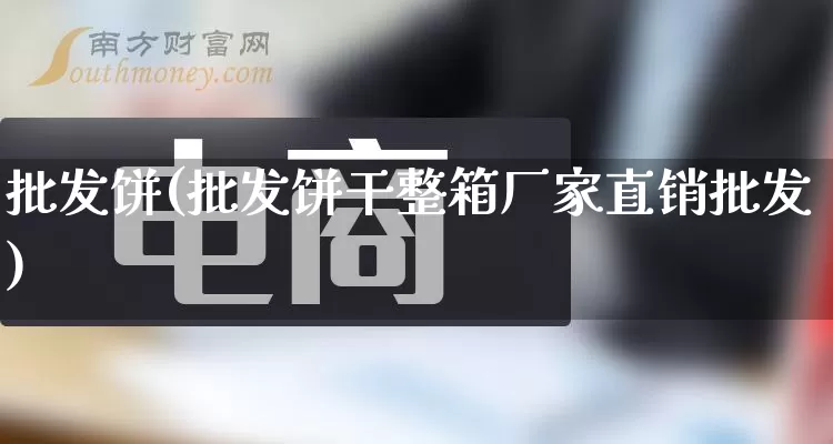 批发饼(批发饼干整箱厂家直销批发)_https://www.rzcpcj.com_天猫运营_第1张