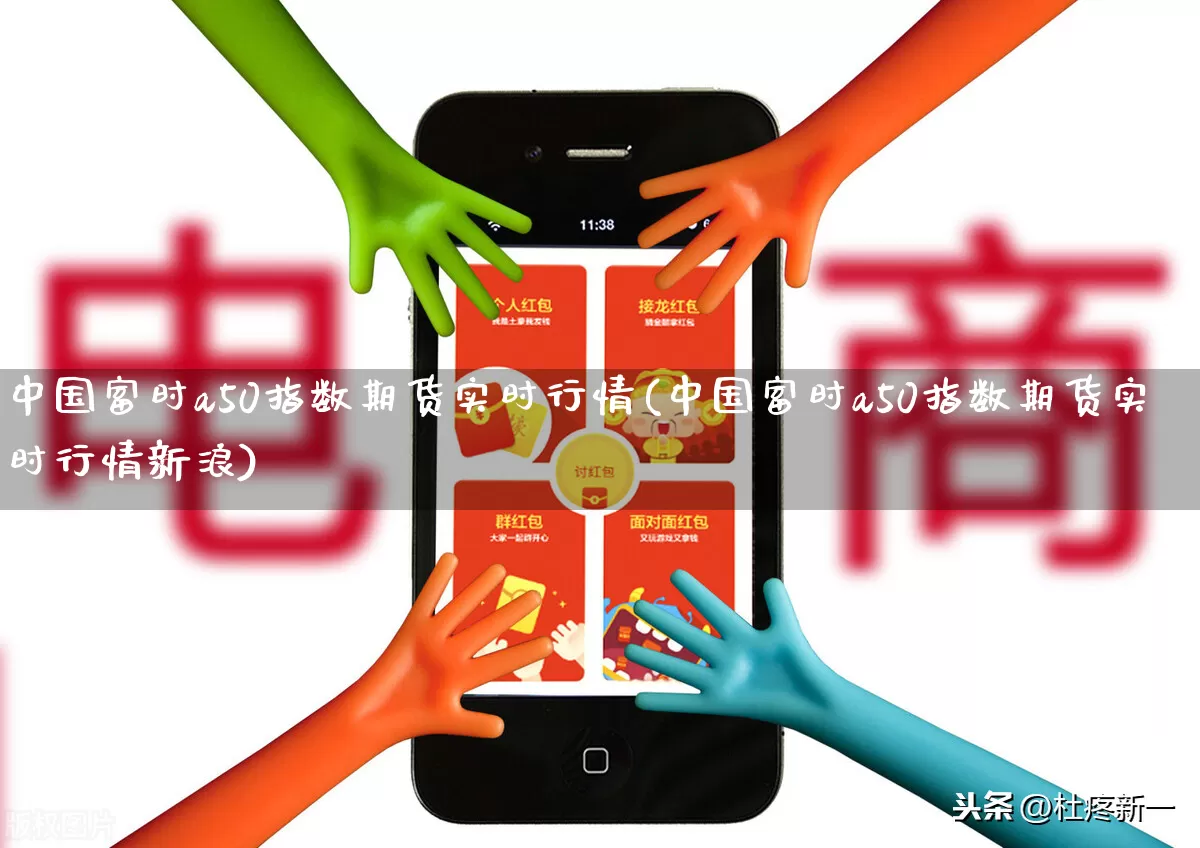 中国富时a50指数期货实时行情(中国富时a50指数期货实时行情新浪)_https://www.rzcpcj.com_直通车_第1张
