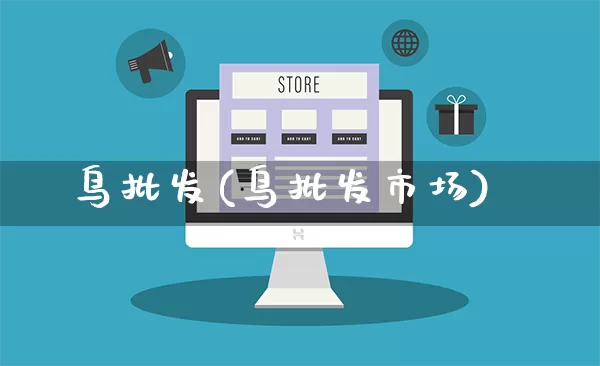鸟批发(鸟批发市场)_https://www.rzcpcj.com_淘宝运营_第1张