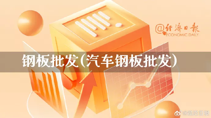 钢板批发(汽车钢板批发)_https://www.rzcpcj.com_淘宝运营_第1张