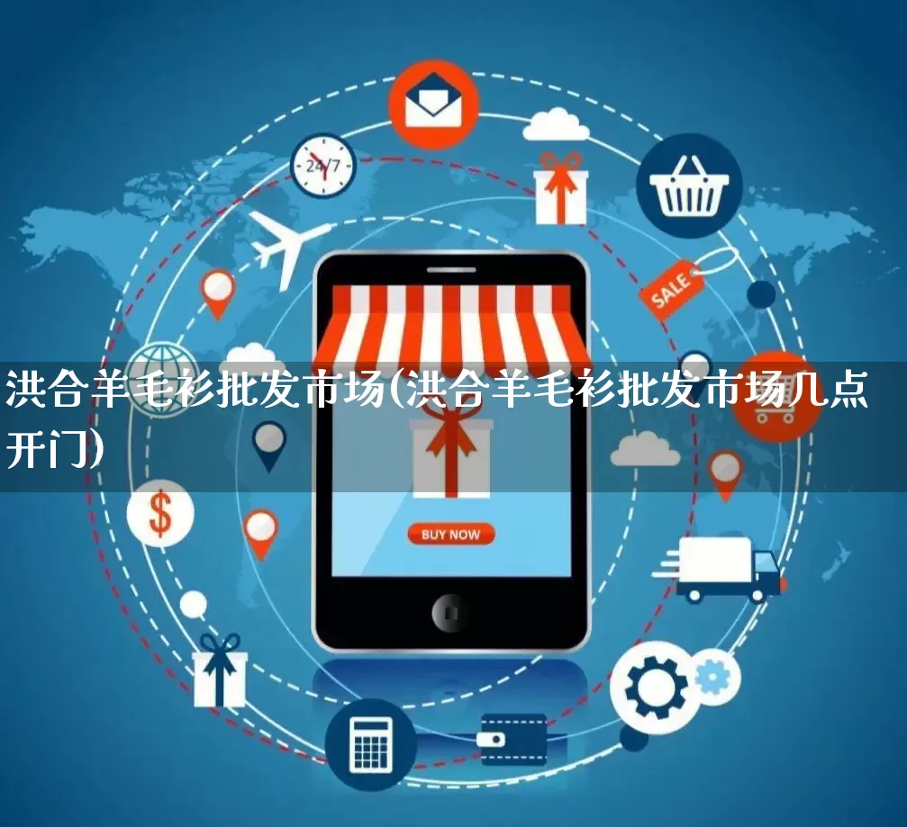 洪合羊毛衫批发市场(洪合羊毛衫批发市场几点开门)_https://www.rzcpcj.com_淘宝运营_第1张