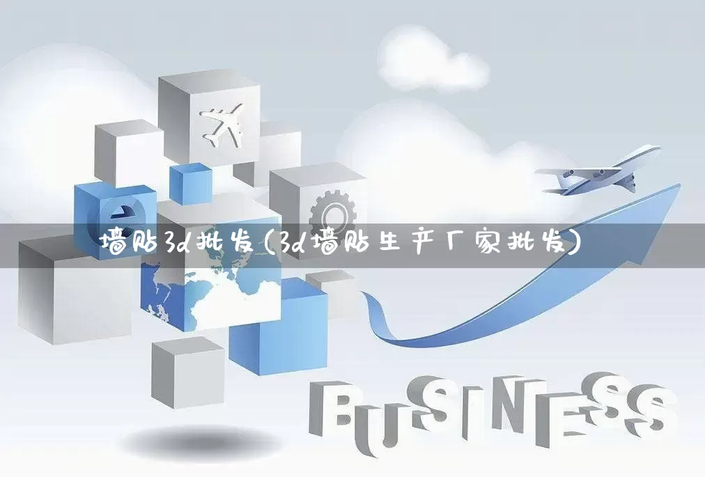 墙贴3d批发(3d墙贴生产厂家批发)_https://www.rzcpcj.com_直通车_第1张