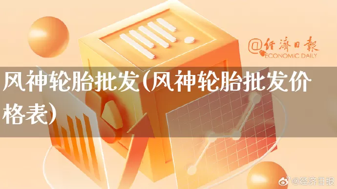 风神轮胎批发(风神轮胎批发价格表)_https://www.rzcpcj.com_抖音快手_第1张