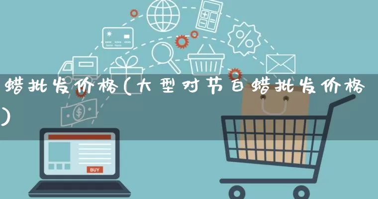 蜡批发价格(大型对节白蜡批发价格)_https://www.rzcpcj.com_代运营_第1张