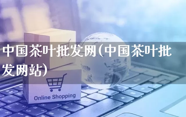 中国茶叶批发网(中国茶叶批发网站)_https://www.rzcpcj.com_代运营_第1张