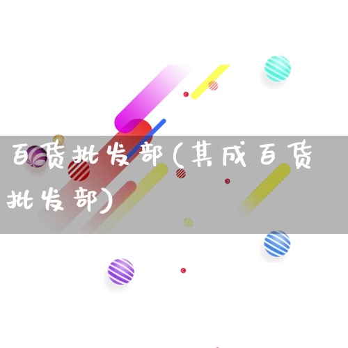 百货批发部(其成百货批发部)_https://www.rzcpcj.com_直通车_第1张