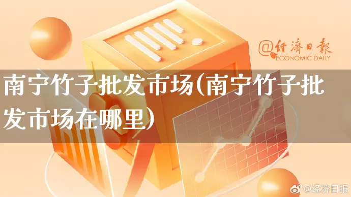 南宁竹子批发市场(南宁竹子批发市场在哪里)_https://www.rzcpcj.com_抖音快手_第1张