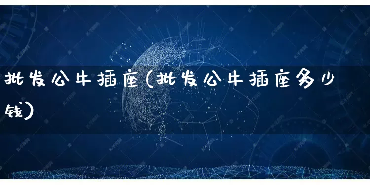 批发公牛插座(批发公牛插座多少钱)_https://www.rzcpcj.com_淘宝运营_第1张