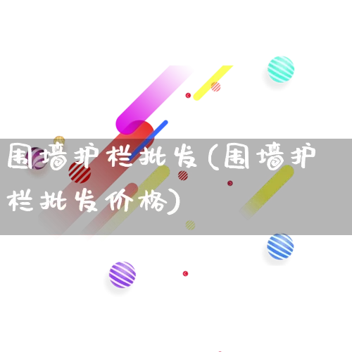 围墙护栏批发(围墙护栏批发价格)_https://www.rzcpcj.com_直通车_第1张