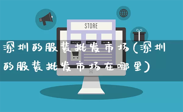 深圳的服装批发市场(深圳的服装批发市场在哪里)_https://www.rzcpcj.com_抖音快手_第1张