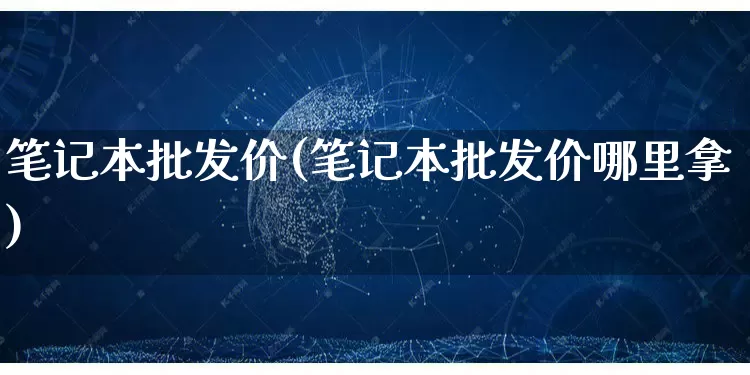 笔记本批发价(笔记本批发价哪里拿)_https://www.rzcpcj.com_直通车_第1张