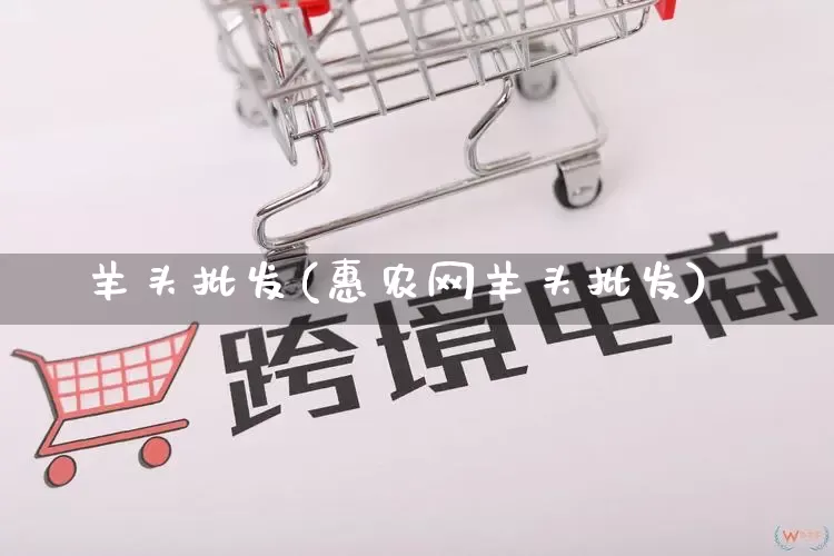 羊头批发(惠农网羊头批发)_https://www.rzcpcj.com_直通车_第1张
