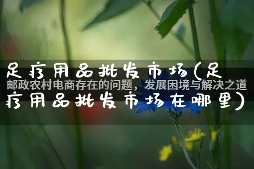 足疗用品批发市场(足疗用品批发市场在哪里)_https://www.rzcpcj.com_天猫运营_第1张