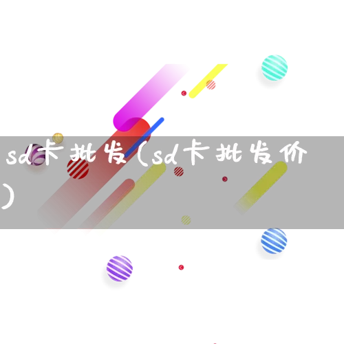 sd卡批发(sd卡批发价)_https://www.rzcpcj.com_抖音快手_第1张