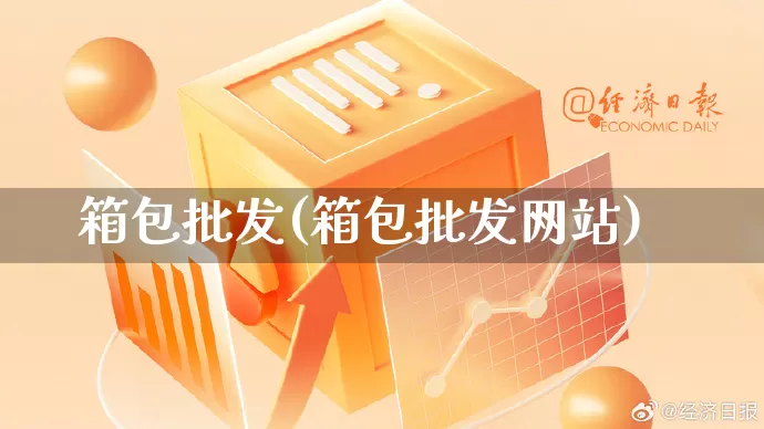 箱包批发(箱包批发网站)_https://www.rzcpcj.com_天猫运营_第1张