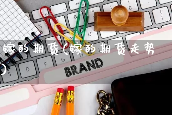 镓的期货(镓的期货走势)_https://www.rzcpcj.com_天猫运营_第1张