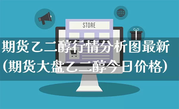 期货乙二醇行情分析图最新(期货大盘乙二醇今日价格)_https://www.rzcpcj.com_开网店_第1张