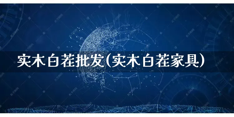 实木白茬批发(实木白茬家具)_https://www.rzcpcj.com_淘宝运营_第1张