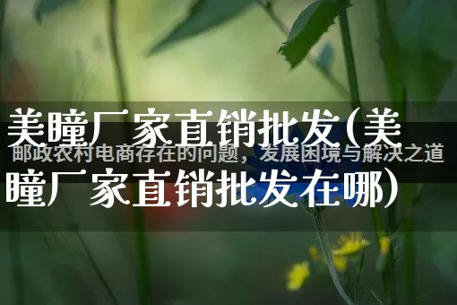美瞳厂家直销批发(美瞳厂家直销批发在哪)_https://www.rzcpcj.com_淘宝运营_第1张
