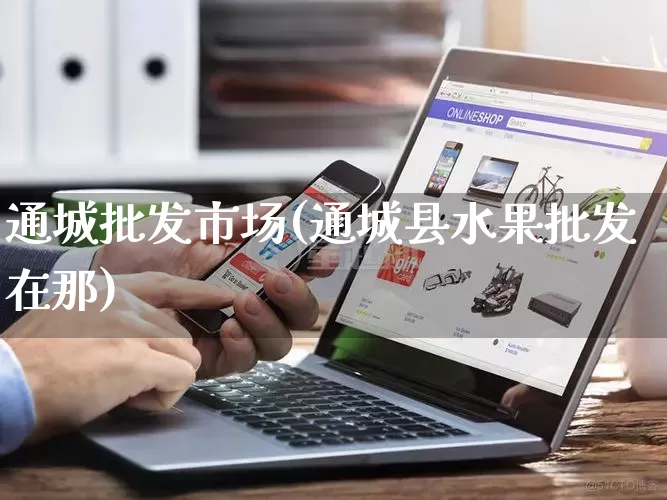 通城批发市场(通城县水果批发在那)_https://www.rzcpcj.com_抖音快手_第1张