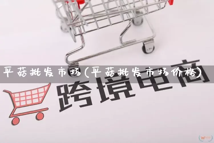 平菇批发市场(平菇批发市场价格)_https://www.rzcpcj.com_天猫运营_第1张
