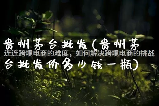 贵州茅台批发(贵州茅台批发价多少钱一瓶)_https://www.rzcpcj.com_直通车_第1张