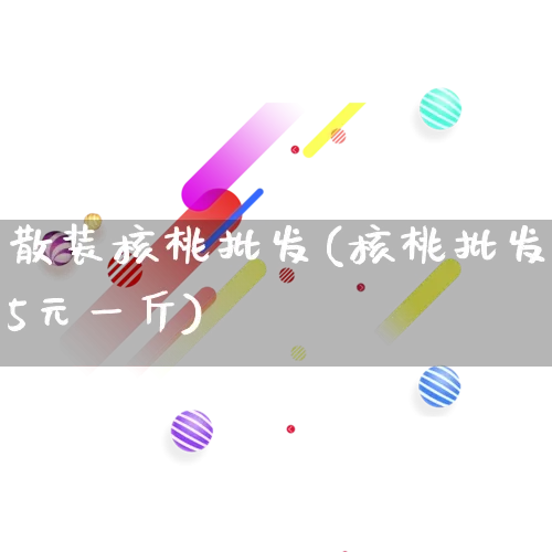 散装核桃批发(核桃批发5元一斤)_https://www.rzcpcj.com_直通车_第1张