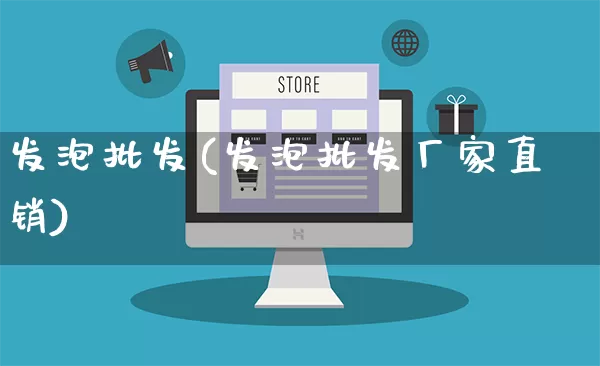 发泡批发(发泡批发厂家直销)_https://www.rzcpcj.com_天猫运营_第1张