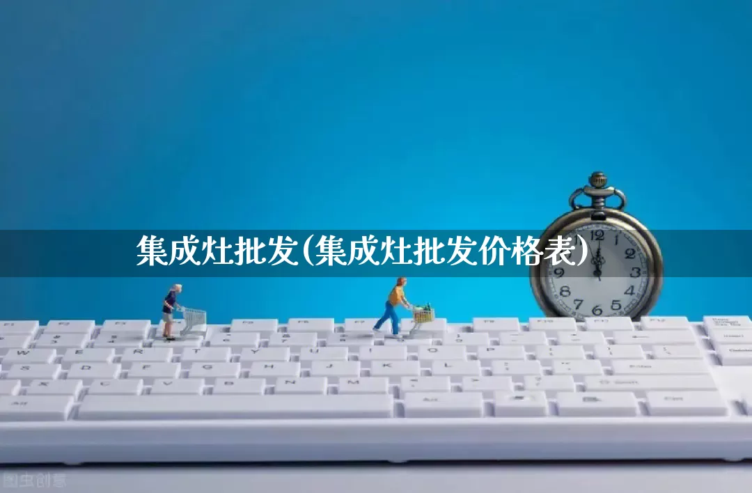 集成灶批发(集成灶批发价格表)_https://www.rzcpcj.com_抖音快手_第1张