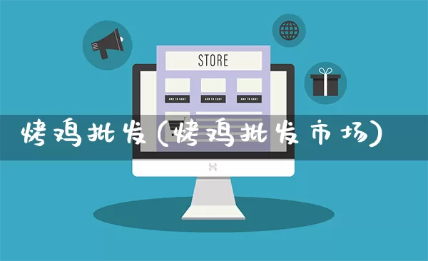 烤鸡批发(烤鸡批发市场)_https://www.rzcpcj.com_天猫运营_第1张