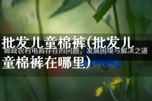 批发儿童棉裤(批发儿童棉裤在哪里)_https://www.rzcpcj.com_抖音快手_第1张