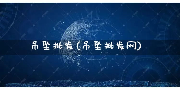 吊坠批发(吊坠批发网)_https://www.rzcpcj.com_直通车_第1张