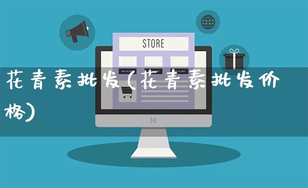 花青素批发(花青素批发价格)_https://www.rzcpcj.com_代运营_第1张