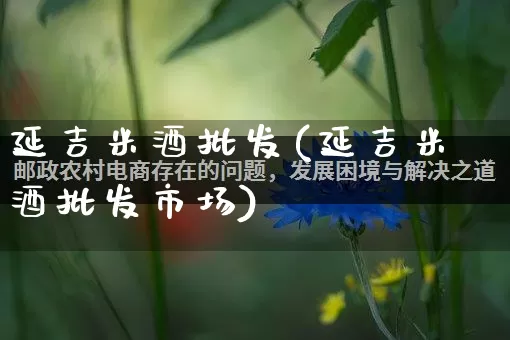 延吉米酒批发(延吉米酒批发市场)_https://www.rzcpcj.com_天猫运营_第1张