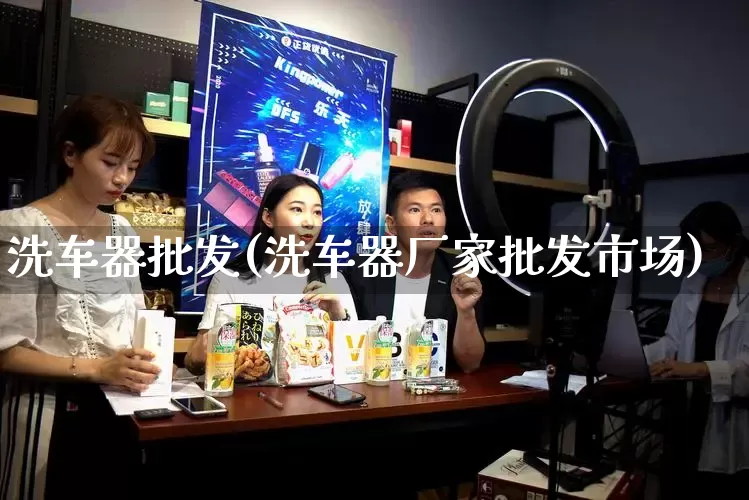 洗车器批发(洗车器厂家批发市场)_https://www.rzcpcj.com_抖音快手_第1张