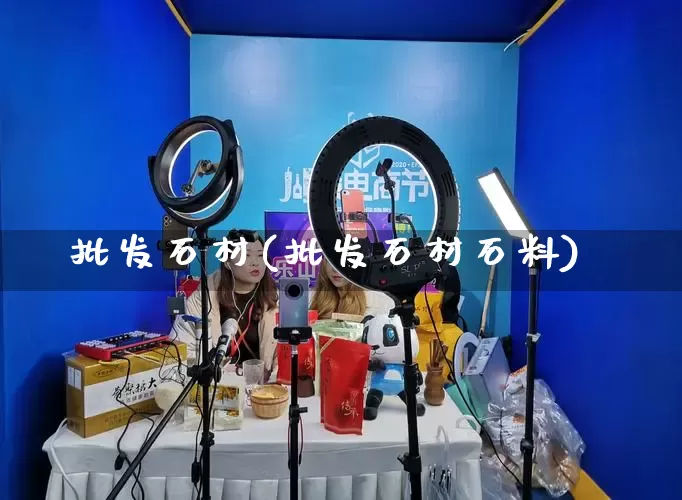 批发石材(批发石材石料)_https://www.rzcpcj.com_开网店_第1张
