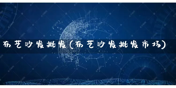 布艺沙发批发(布艺沙发批发市场)_https://www.rzcpcj.com_直通车_第1张