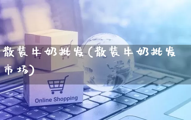 散装牛奶批发(散装牛奶批发市场)_https://www.rzcpcj.com_抖音快手_第1张